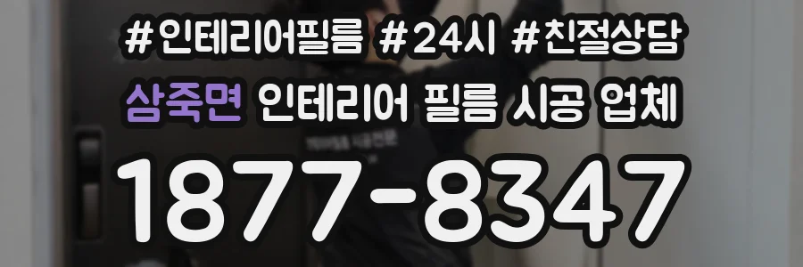 삼죽면 인테리어 필름 시공 업체