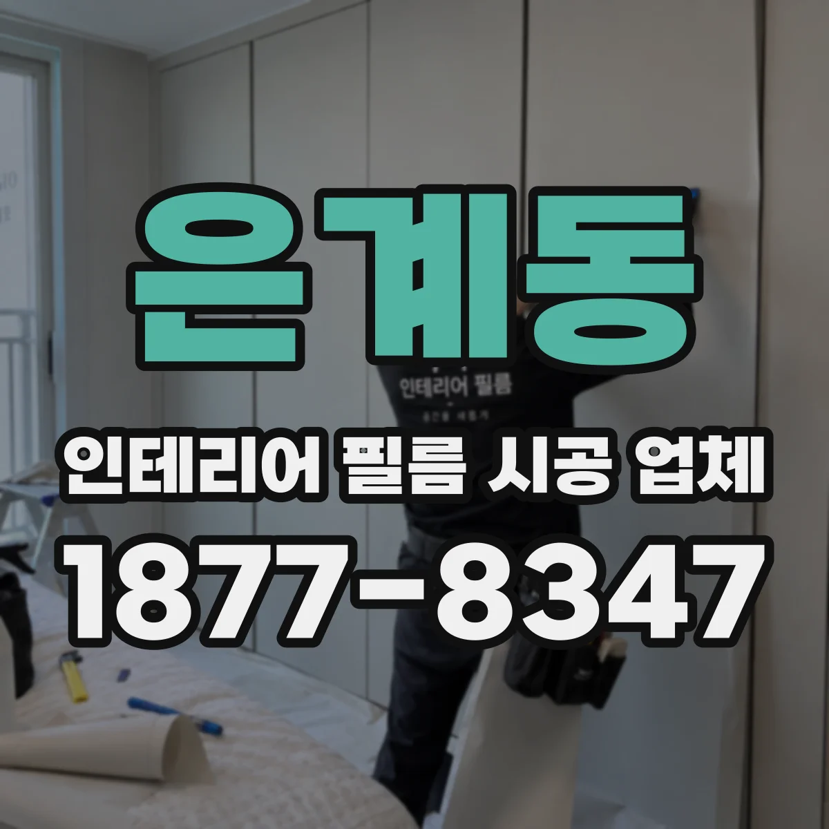 은계동 인테리어 필름 시공 업체
