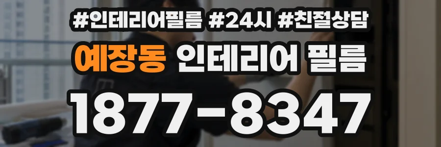예장동 인테리어 필름