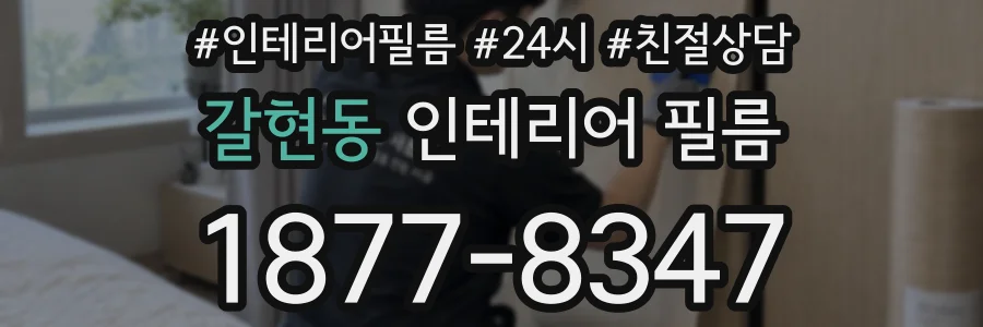 갈현동 인테리어 필름