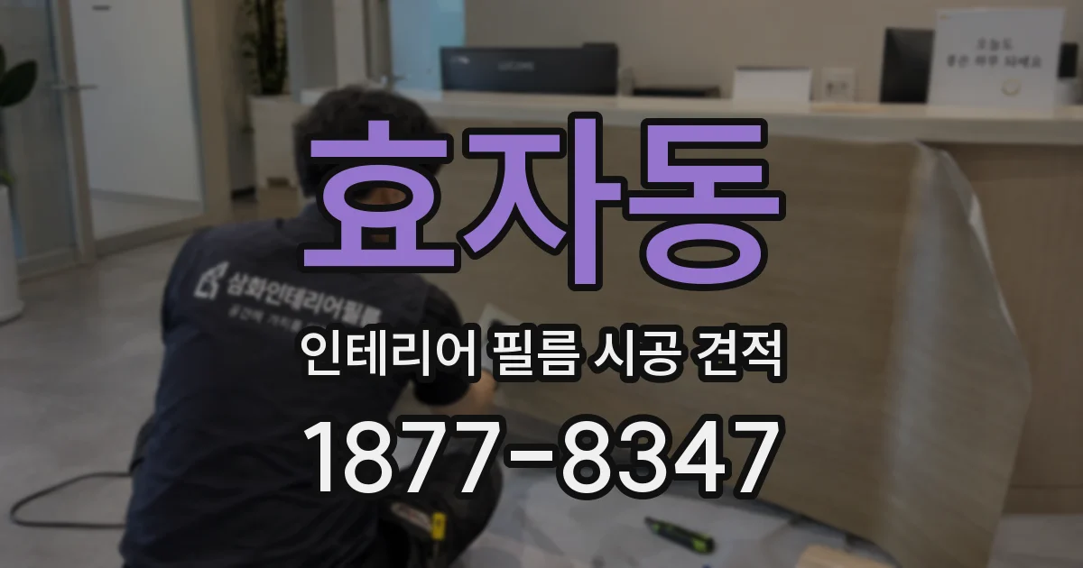 효자동 인테리어 필름 시공 견적