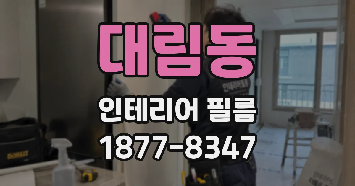대림동 인테리어 필름