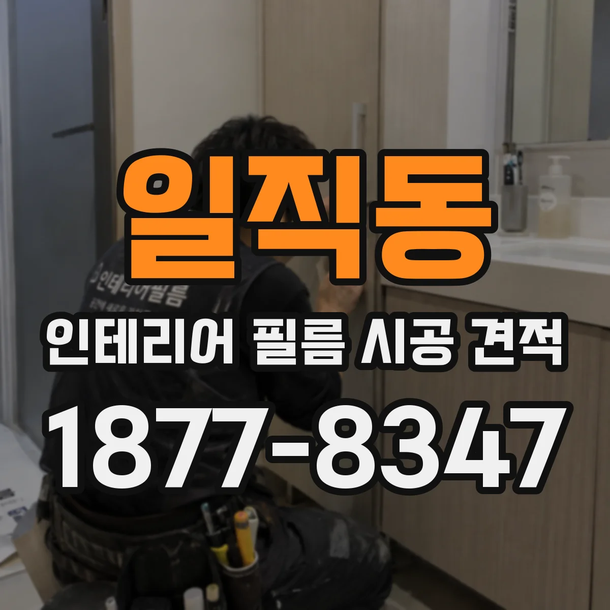 일직동 인테리어 필름 시공 견적