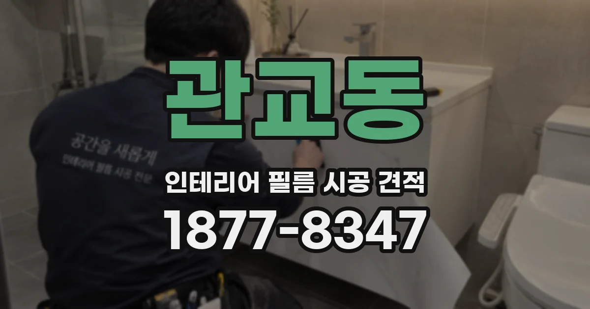 관교동 인테리어 필름 시공 견적