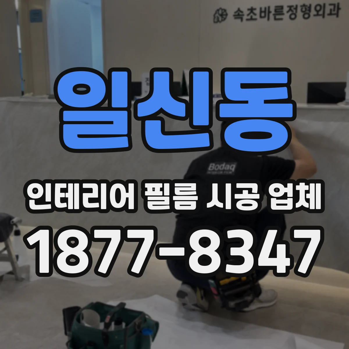 일신동 인테리어 필름 시공 업체