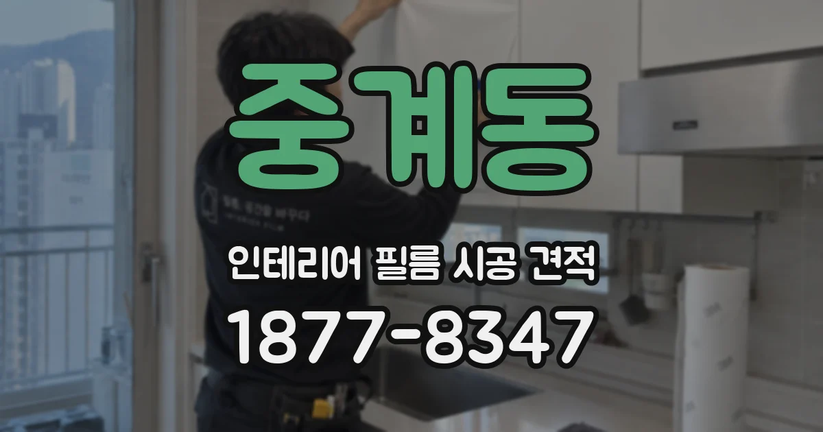 중계동 인테리어 필름 시공 견적