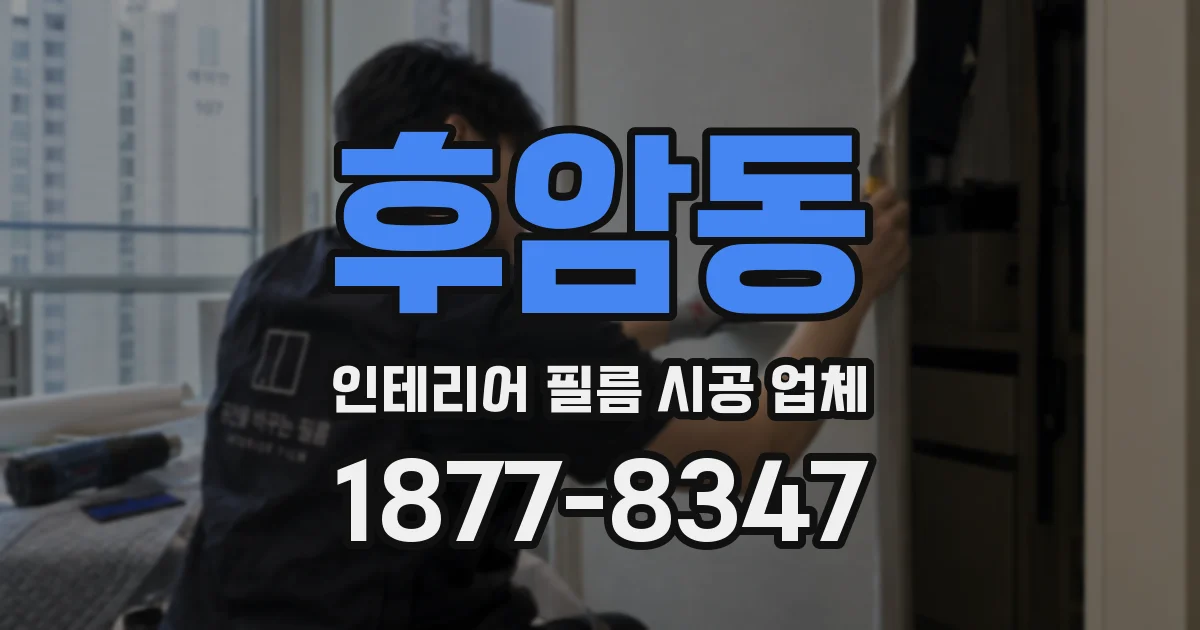 후암동 인테리어 필름 시공 업체