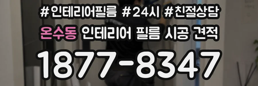 온수동 인테리어 필름 시공 견적