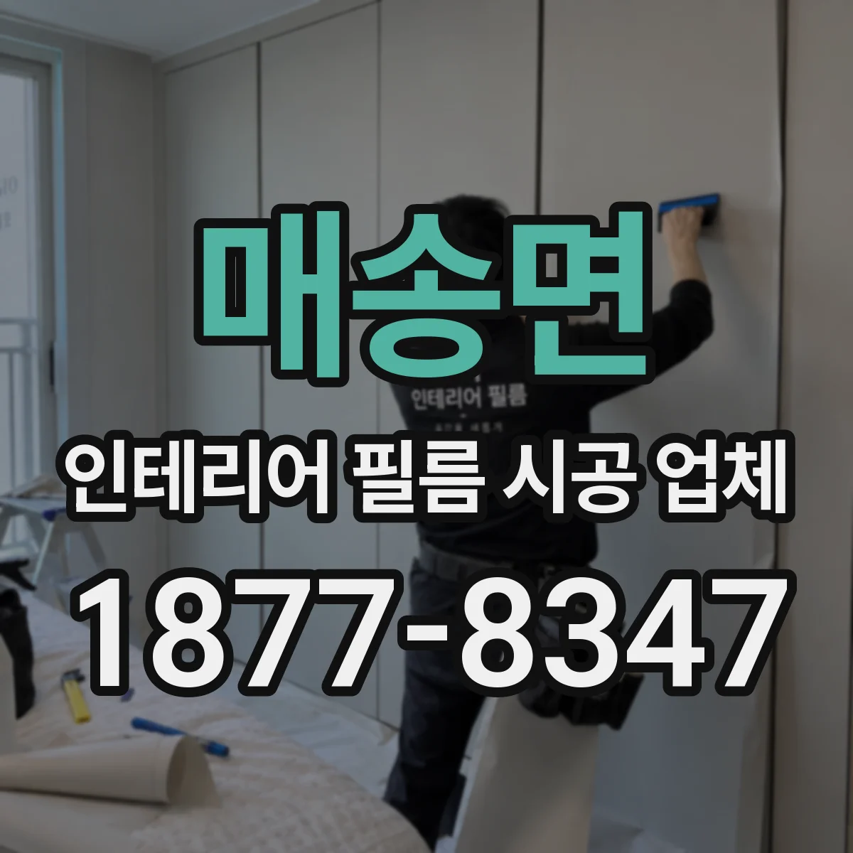 매송면 인테리어 필름 시공 업체