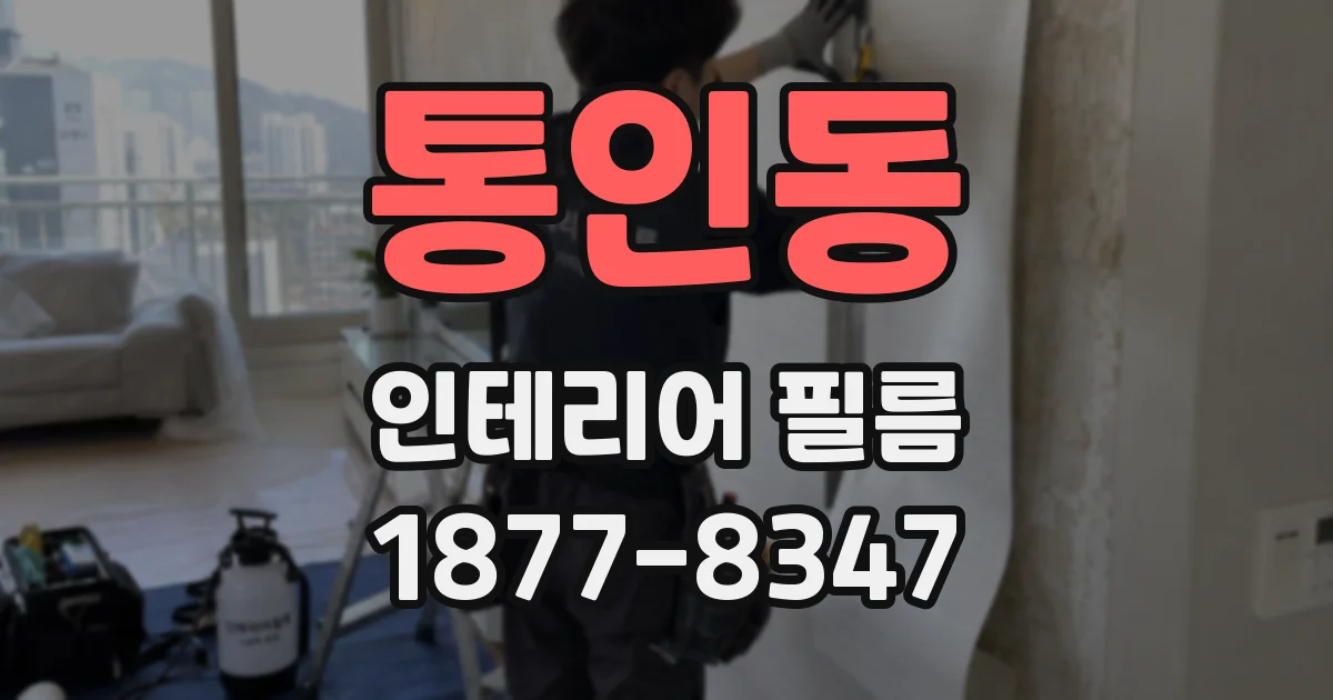 통인동 인테리어 필름