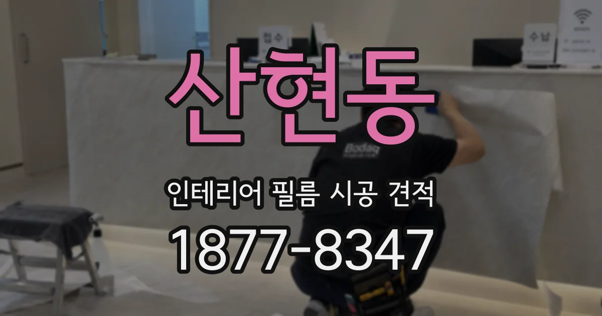 산현동 인테리어 필름 시공 견적