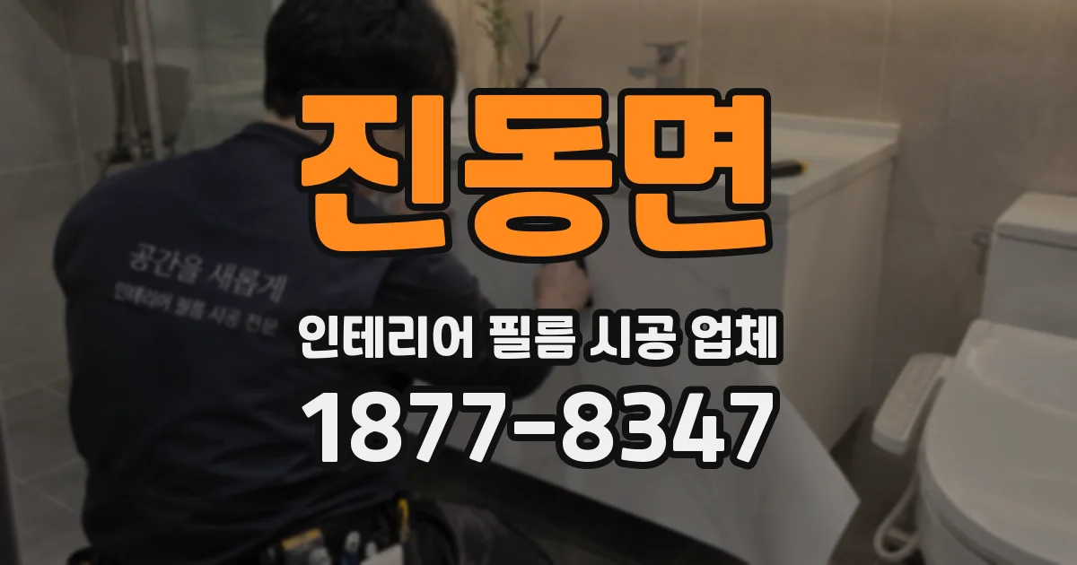 진동면 인테리어 필름 시공 업체