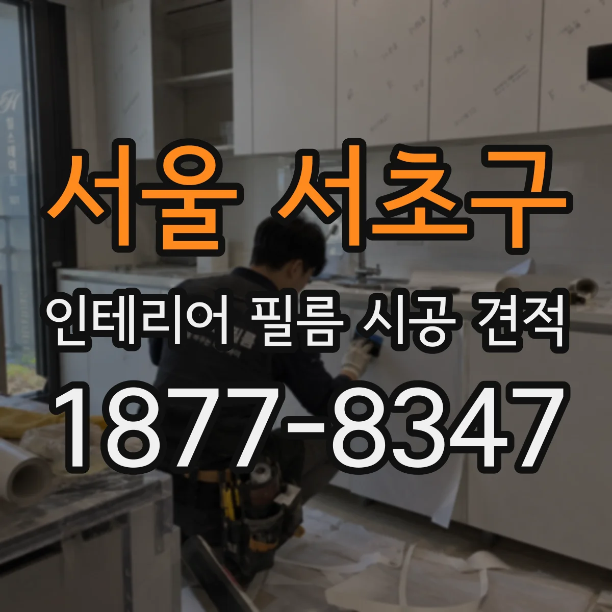 서울 서초구 인테리어 필름 시공 견적