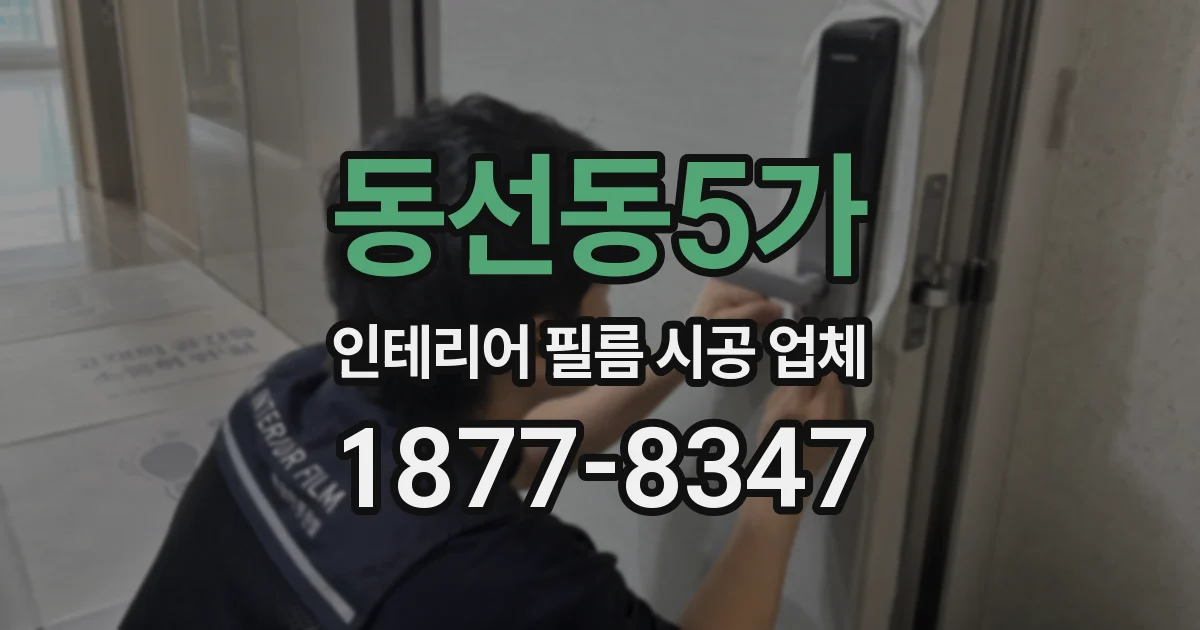 동선동5가 인테리어 필름 시공 업체