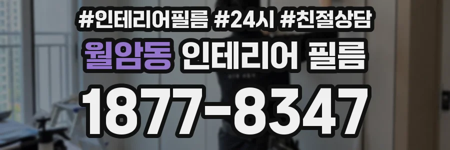 월암동 인테리어 필름