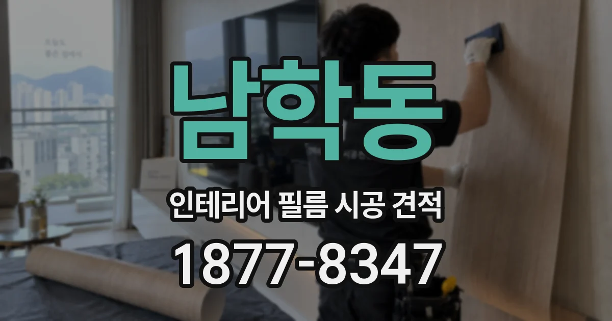 남학동 인테리어 필름 시공 견적