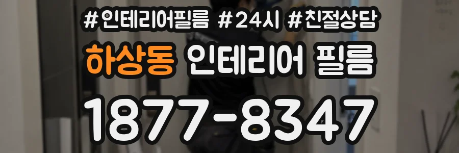 하상동 인테리어 필름