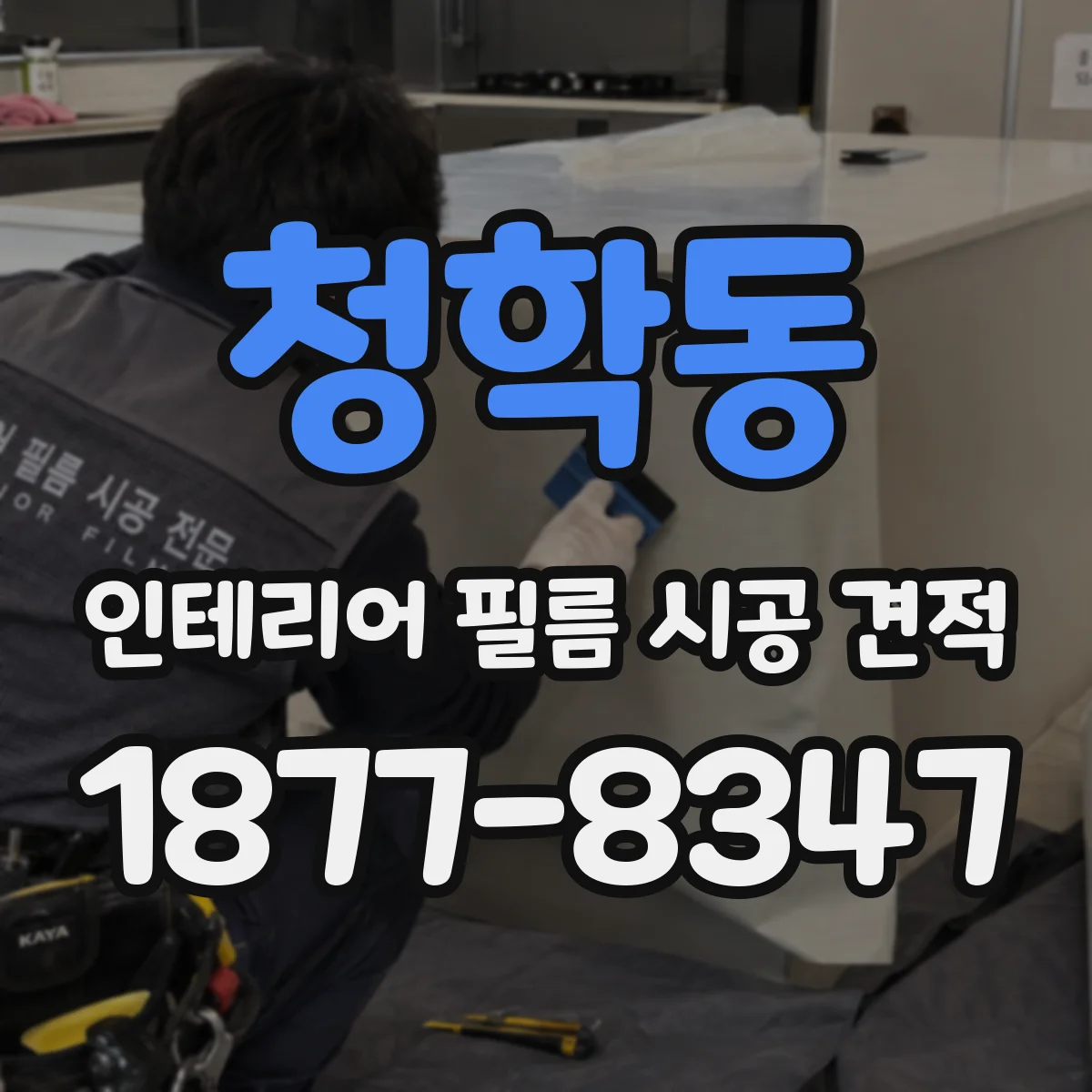 청학동 인테리어 필름 시공 견적