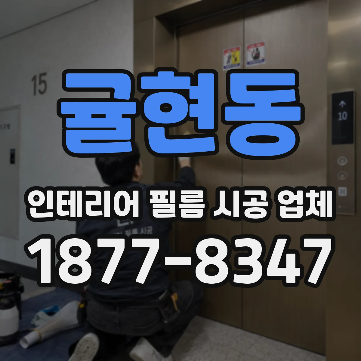 귤현동 인테리어 필름 시공 업체