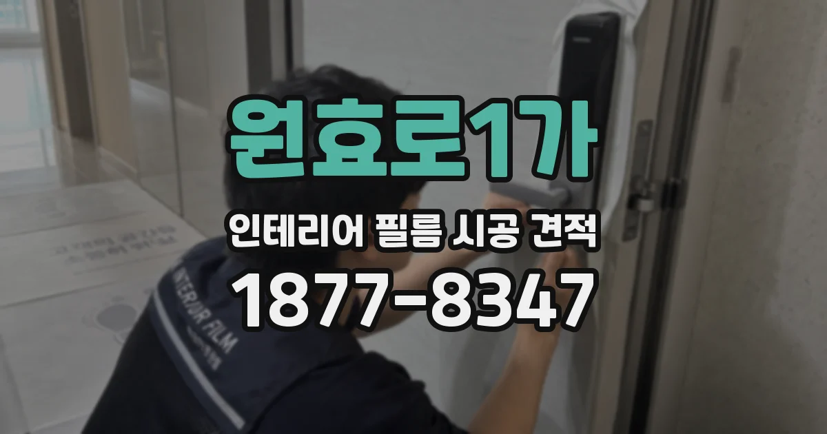 원효로1가 인테리어 필름 시공 견적