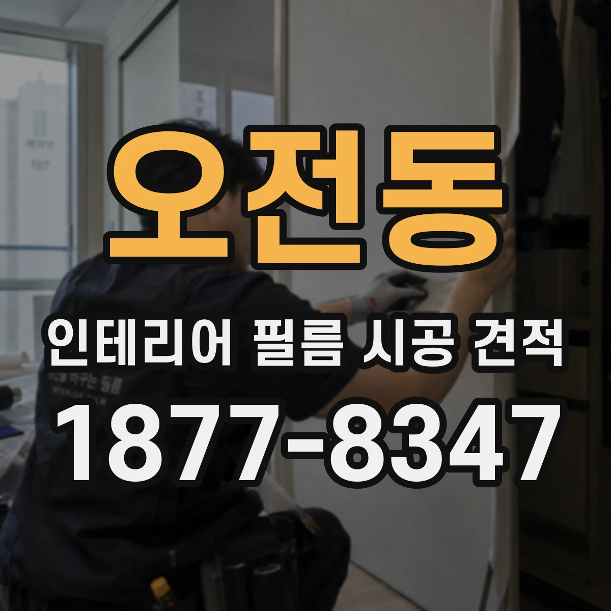 오전동 인테리어 필름 시공 견적