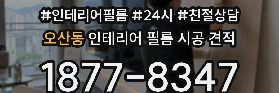 오산동 인테리어 필름 시공 견적