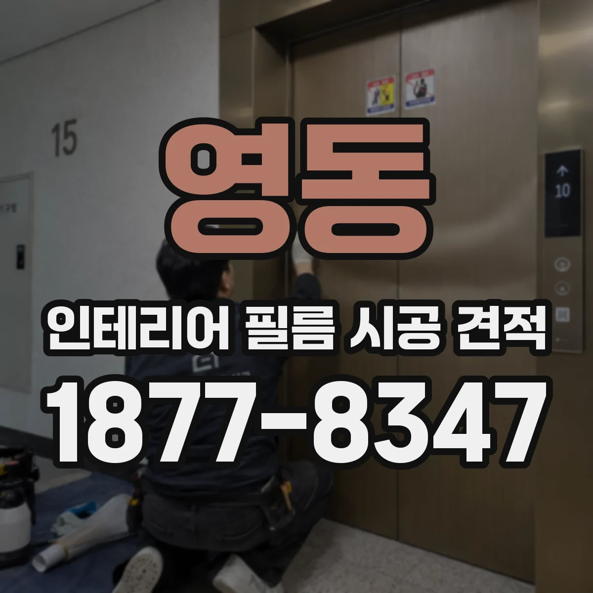 영동 인테리어 필름 시공 견적