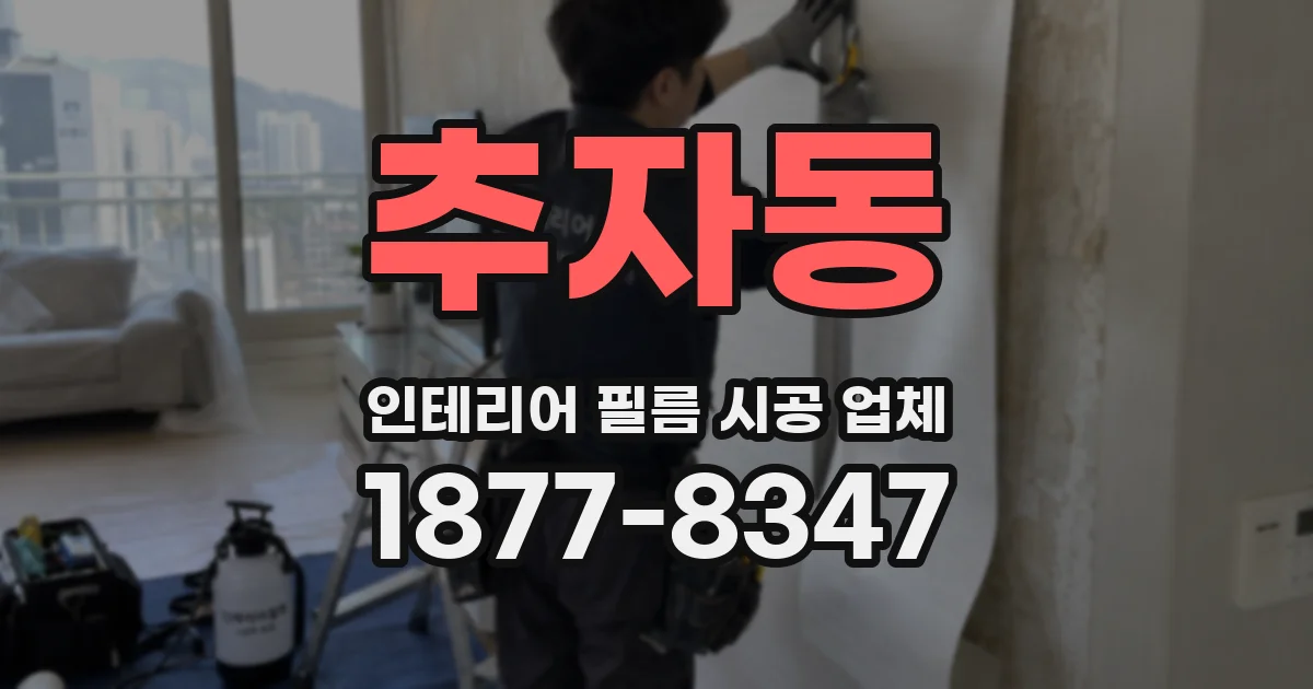 추자동 인테리어 필름 시공 업체