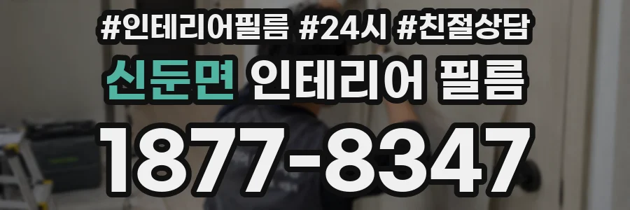 신둔면 인테리어 필름