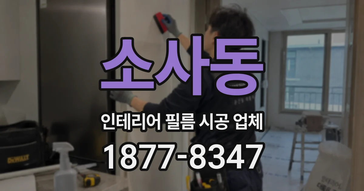 소사동 인테리어 필름 시공 업체