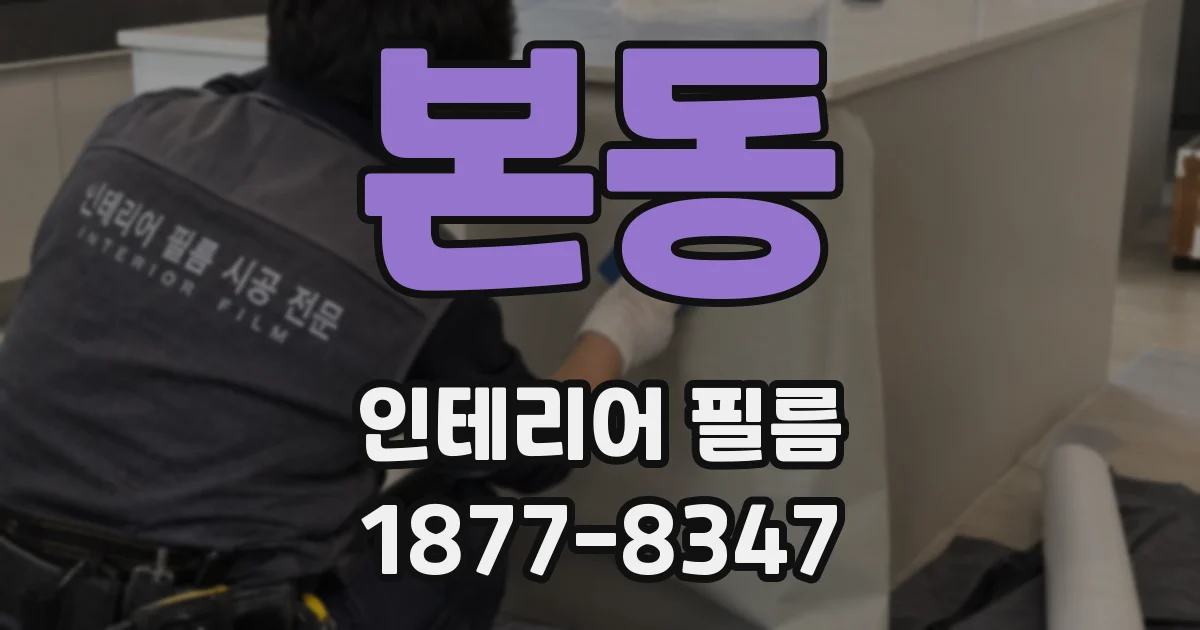 본동 인테리어 필름