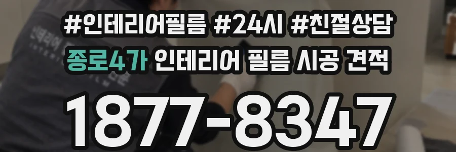 종로4가 인테리어 필름 시공 견적