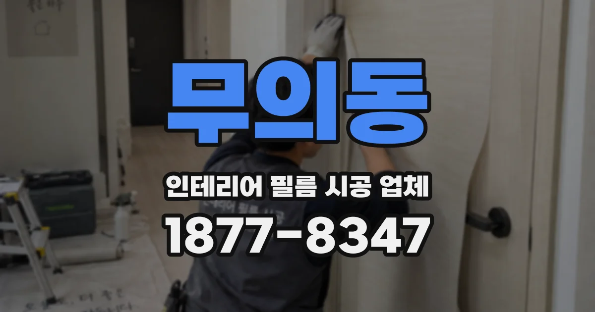 무의동 인테리어 필름 시공 업체