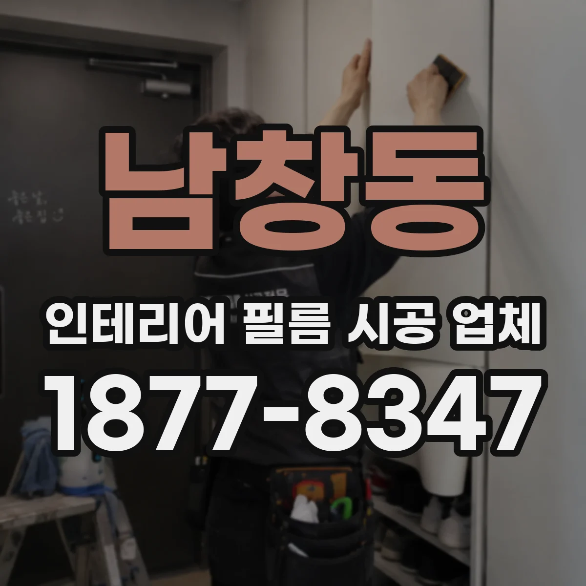 남창동 인테리어 필름 시공 업체