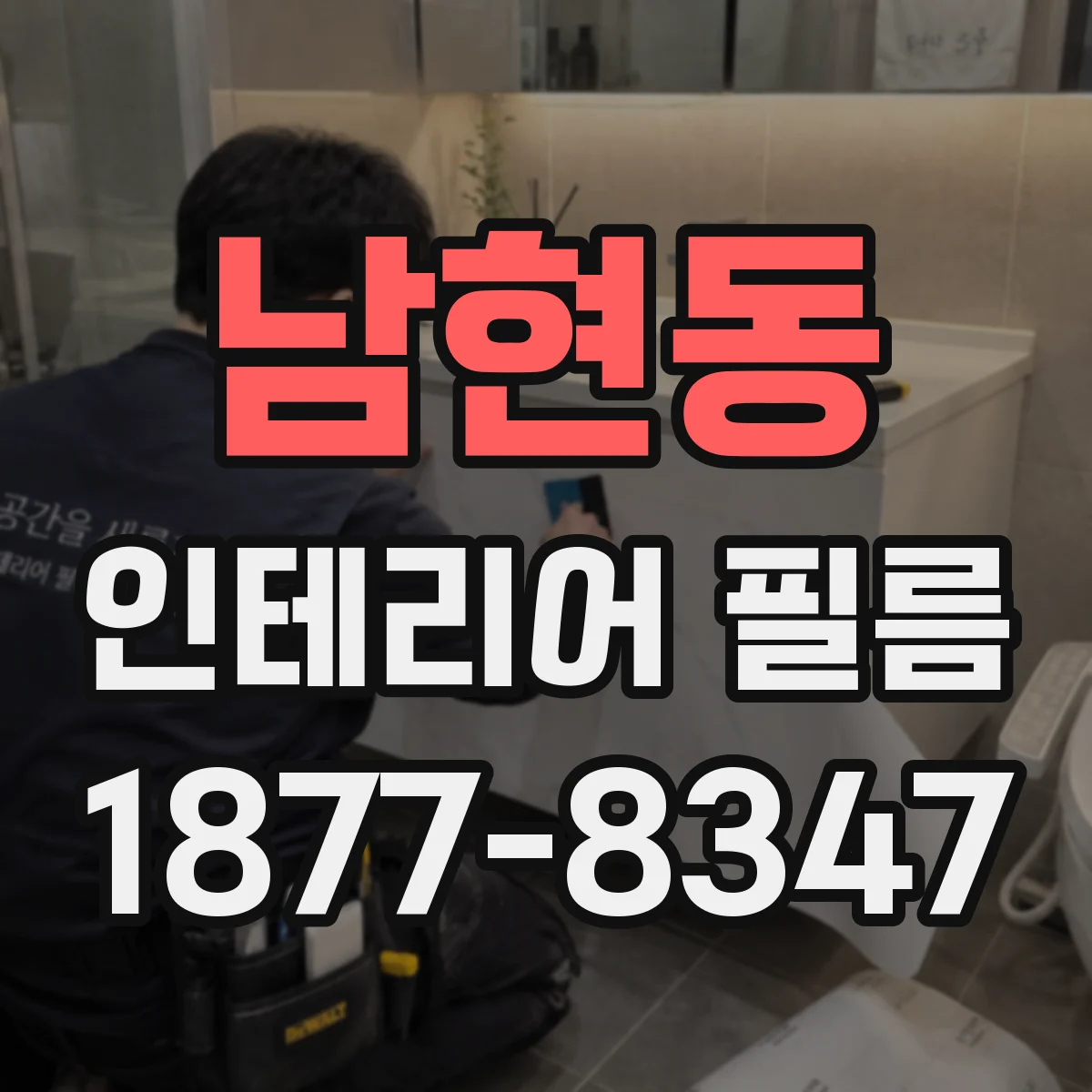 남현동 인테리어 필름
