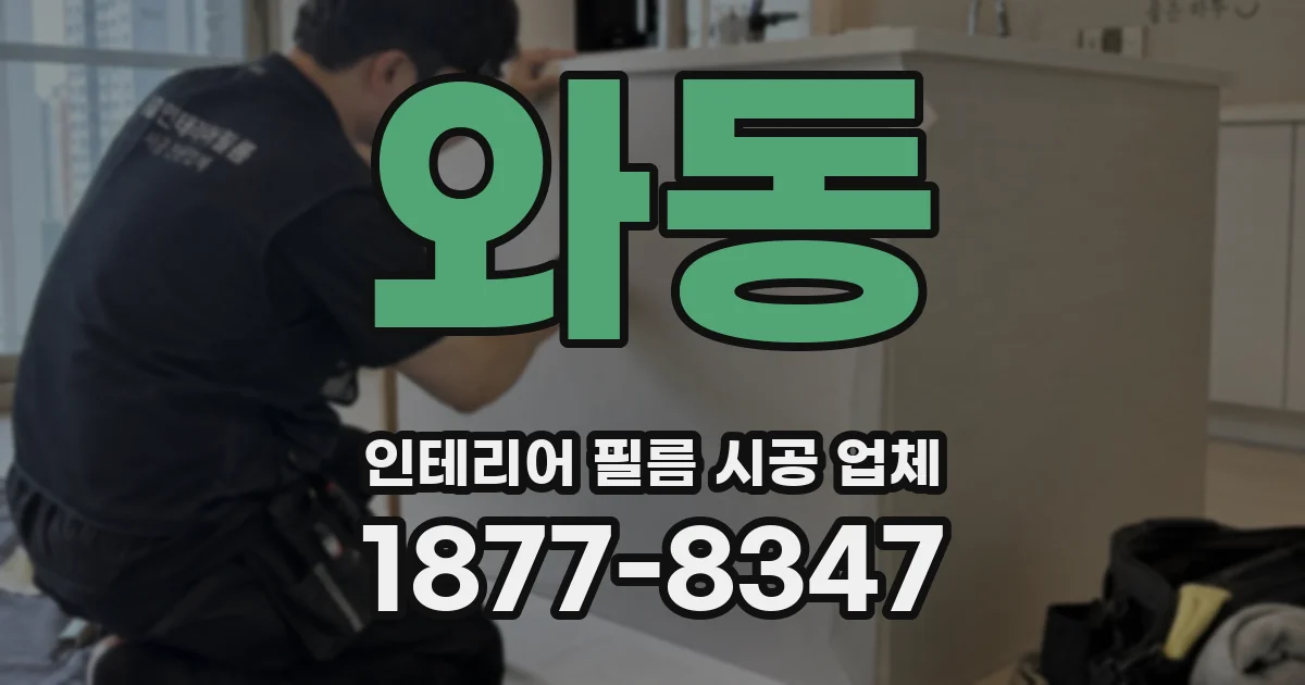 와동 인테리어 필름 시공 업체
