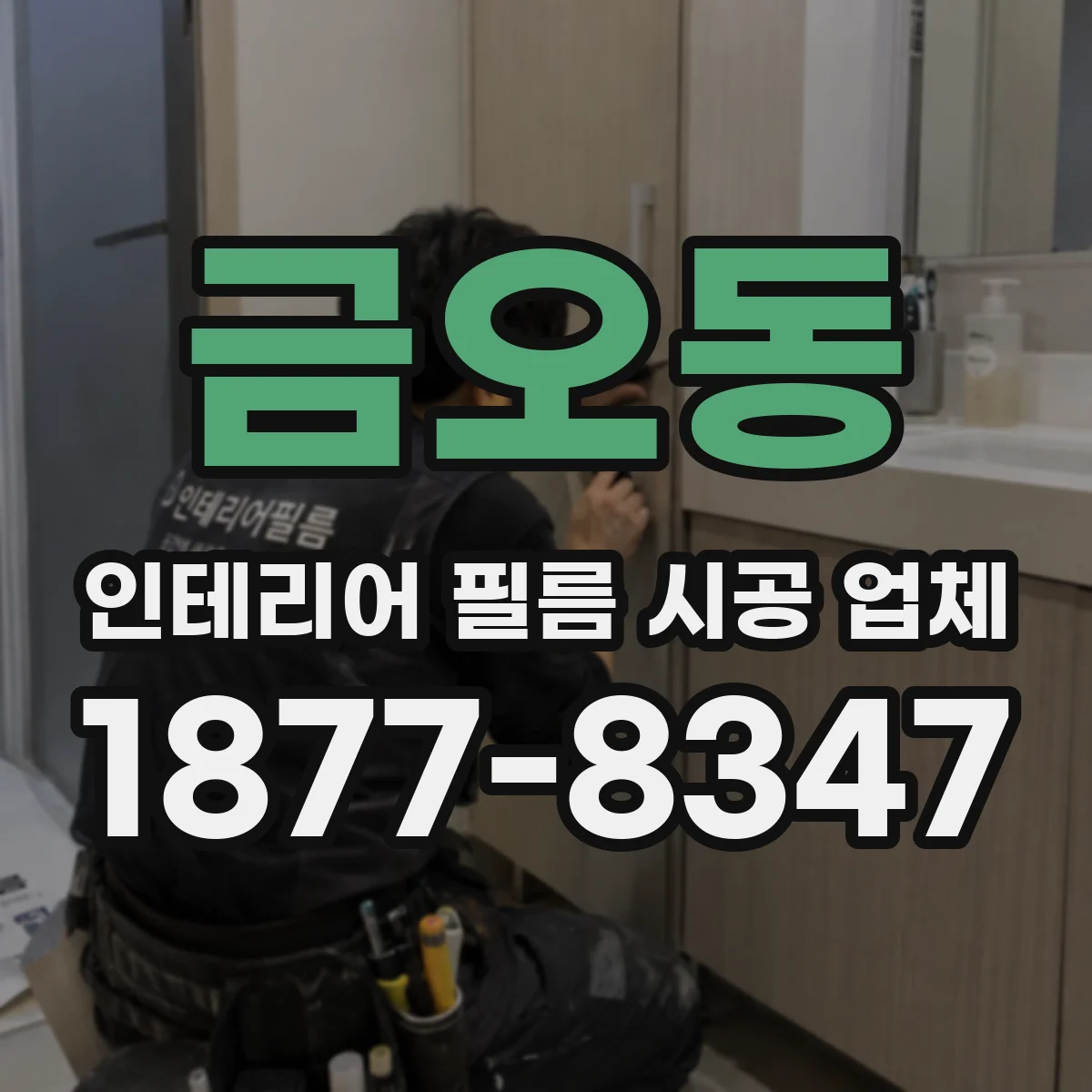 금오동 인테리어 필름 시공 업체