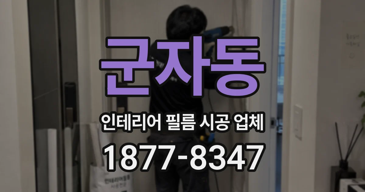 군자동 인테리어 필름 시공 업체