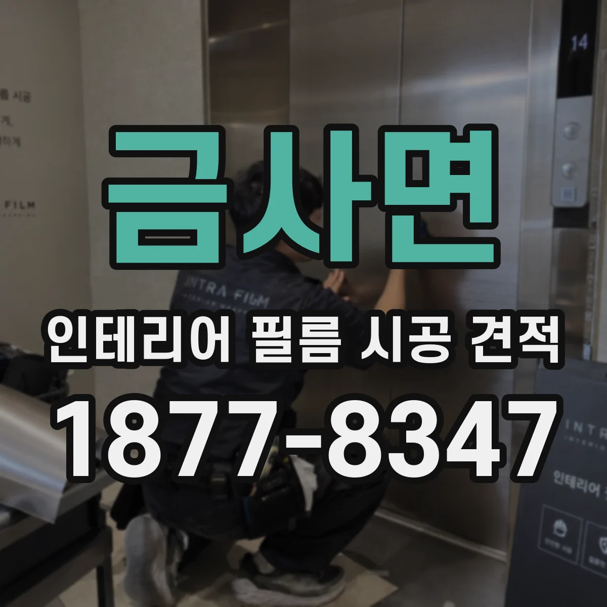 금사면 인테리어 필름 시공 견적