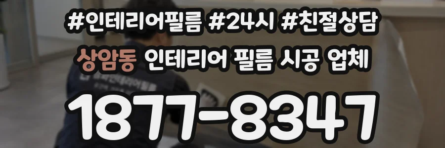 상암동 인테리어 필름 시공 업체