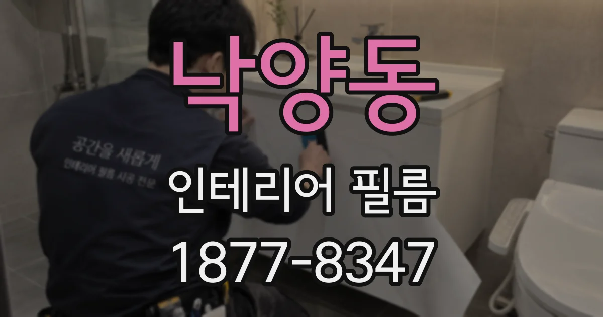 낙양동 인테리어 필름