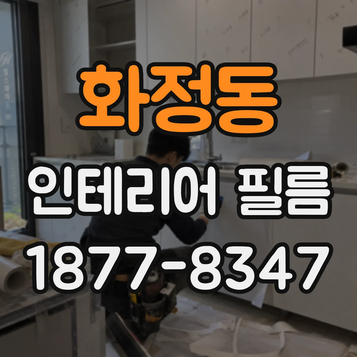 화정동 인테리어 필름