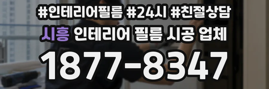시흥 인테리어 필름 시공 업체