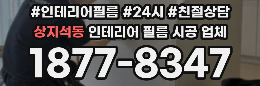 상지석동 인테리어 필름 시공 업체