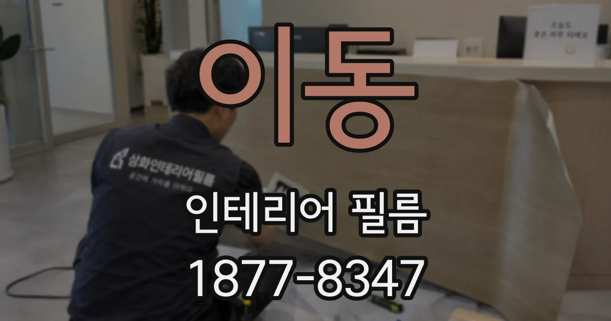 이동 인테리어 필름