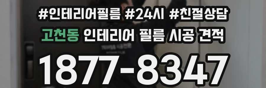 고천동 인테리어 필름 시공 견적