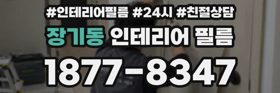 장기동 인테리어 필름