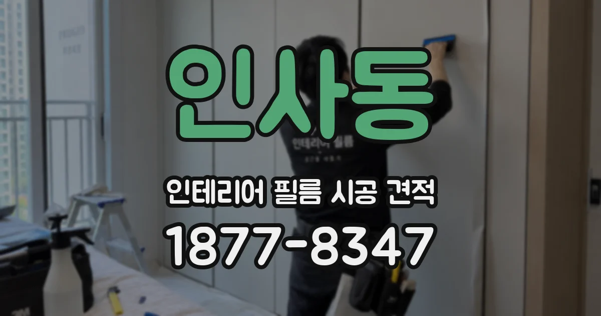 인사동 인테리어 필름 시공 견적