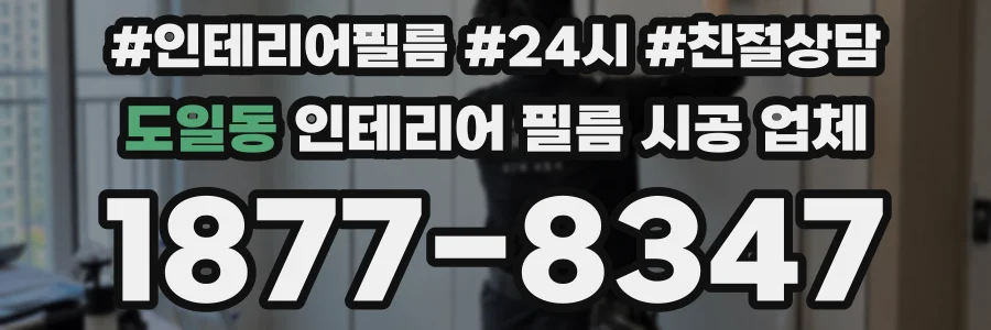도일동 인테리어 필름 시공 업체