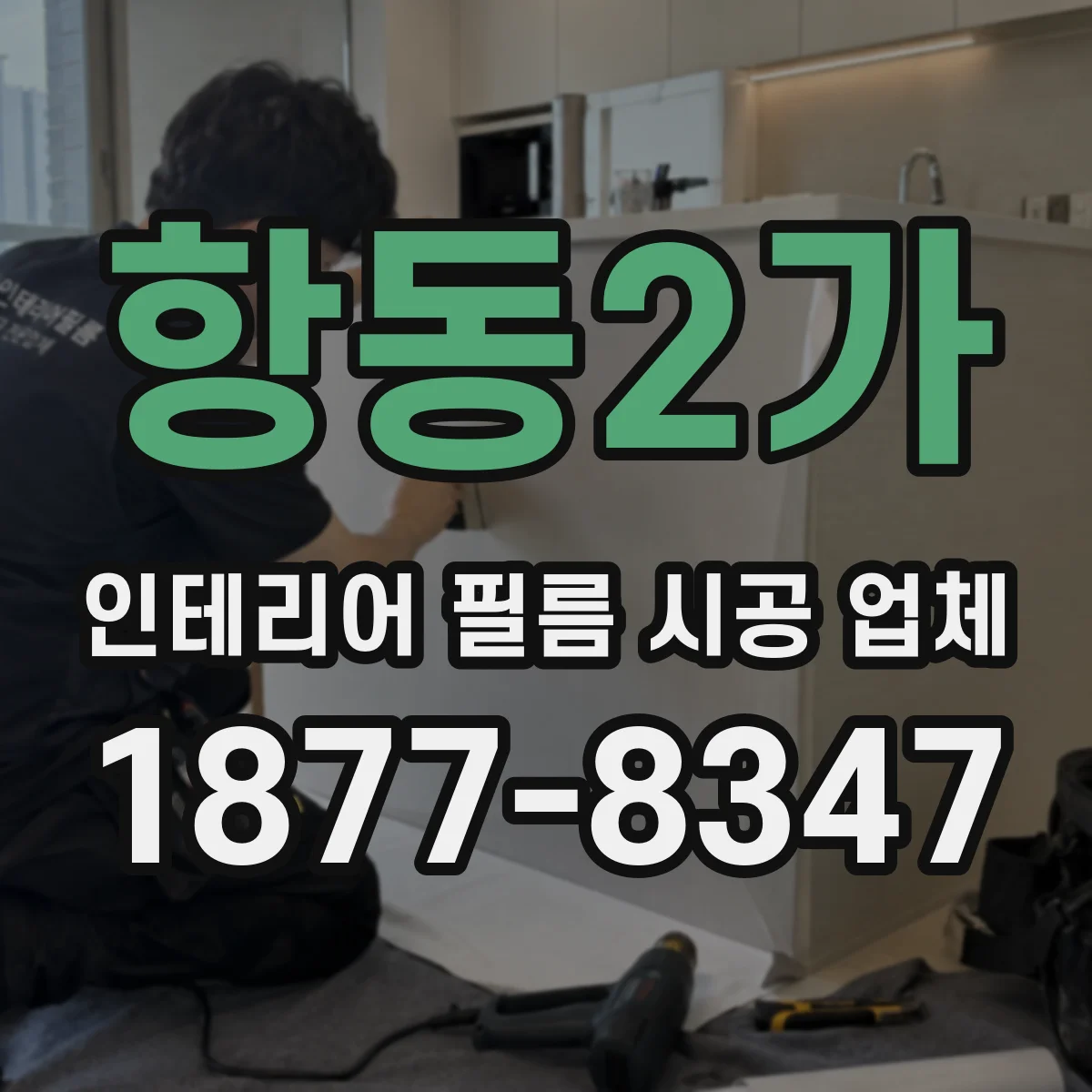항동2가 인테리어 필름 시공 업체